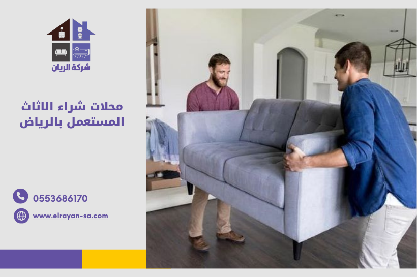 محلات شراء الاثاث المستعمل بالرياض – شركة الريان لشراء جميع أنواع الأثاث المستعمل بالرياض