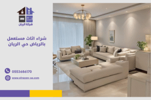 “شراء أثاث مستعمل حي الريان – غرف نوم، مجالس، مطابخ، أجهزة كهربائية بحالة جيدة” “نشتري عفش قديم حي الريان بأعلى سعر – تواصل الآن” “شركة شراء أثاث مستعمل حي الريان – نقل وفك وتركيب