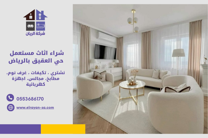شراء أثاث مستعمل حي العقيق بالرياض