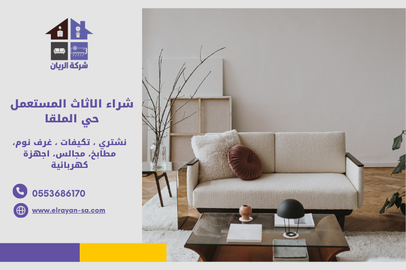 شراء الاثاث المستعمل حي الملقا - شركة الريان