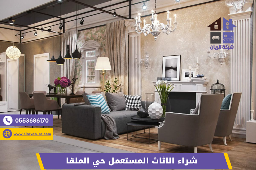 شراء الاثاث المستعمل حي الملقا - شركة الريان