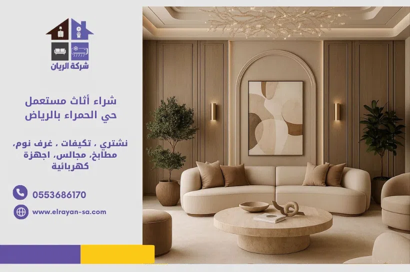 شركة الريان للأثاث المستعمل شراء أثاث مستعمل حي الحمراء بالرياض شراء أثاث مستعمل حي الحمراء بالرياض - شركة الريان