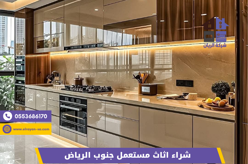 شركة الريان للأثاث المستعمل شراء اثاث مستعمل جنوب الرياض شراء مطابخ مستعملة بالرياض