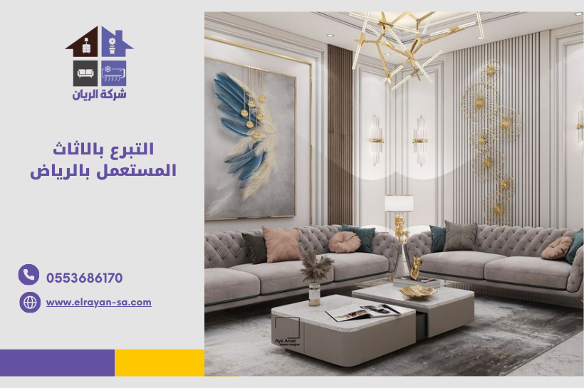 التبرع بالاثاث المستعمل بالرياض-شركة الريان