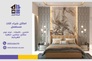 اماكن شراء اثاث مستعمل - شركة الريان