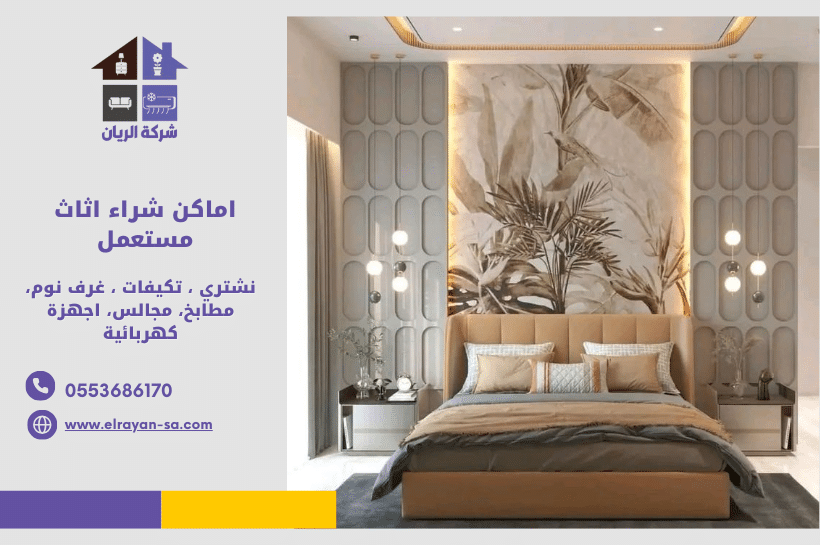 اماكن شراء اثاث مستعمل - شركة الريان