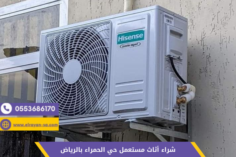 شراء مكيفات مستعمل حي الحمراء بالرياض