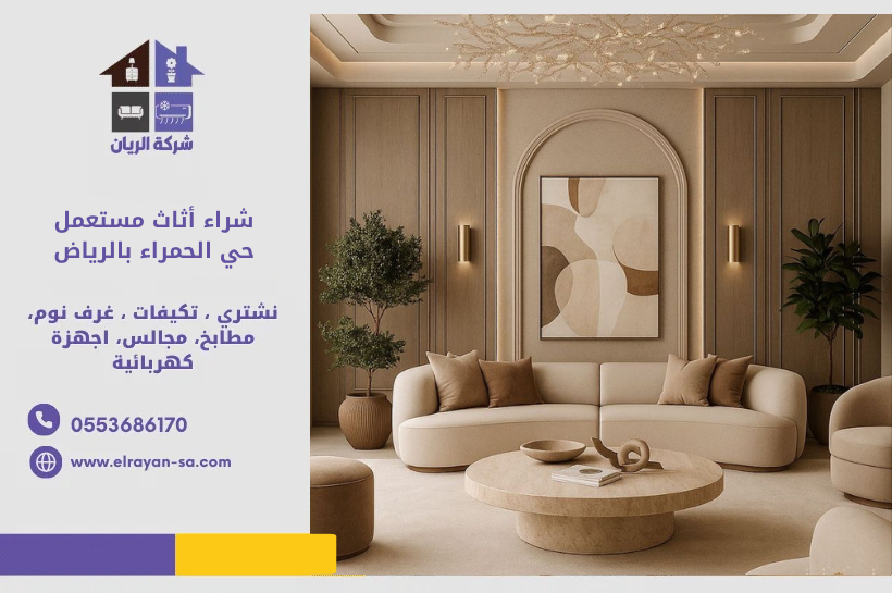 شراء أثاث مستعمل حي الحمراء بالرياض بأفضل سعر – شراء غرف نوم ومجالس ومكيفات مستعملة