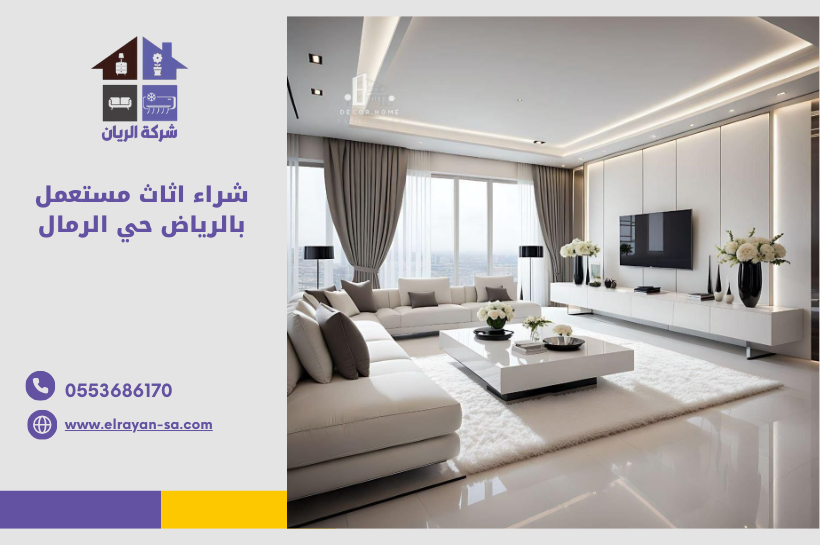 "مجموعة من أثاث المنزل المستعمل، تشمل كنب وطاولات خشبية، مع تفاصيل واضحة توحي بكونها معروضة للبيع في حي الرمال بمحافظة الرياض."