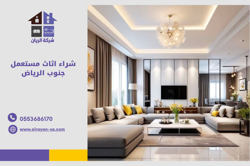 شراء اثاث مستعمل جنوب الرياض – شركة الريان لشراء جميع أنواع الأثاث المستعمل بالرياض