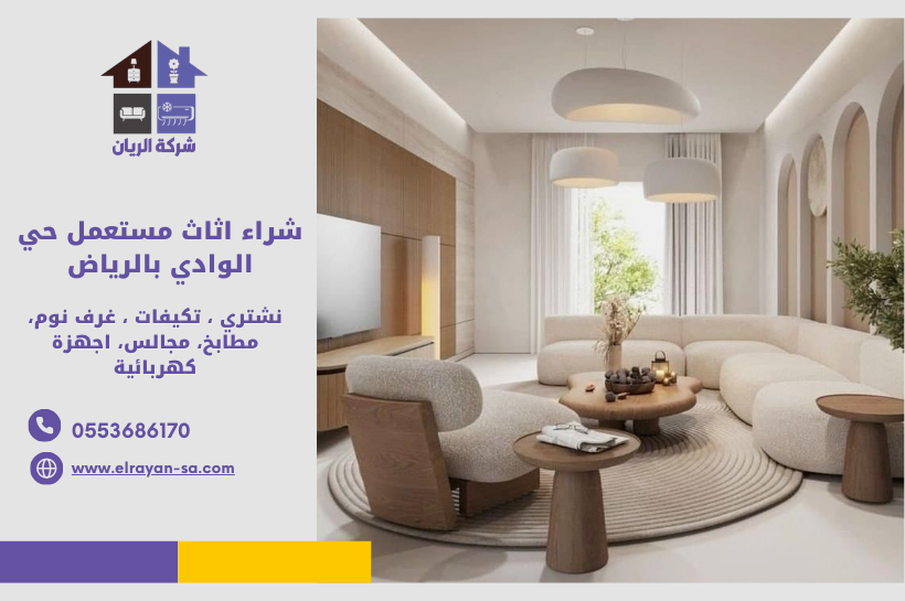 شراء اثاث مستعمل حي الوادي بالرياض- شركة الريان