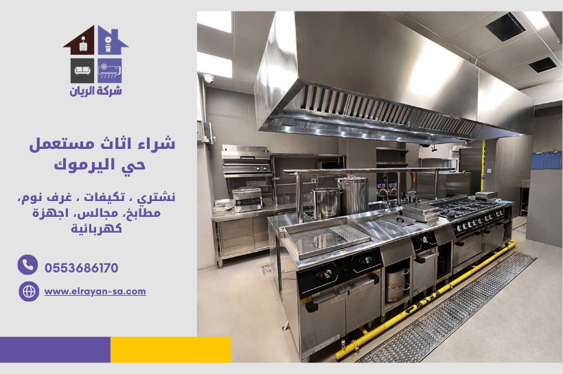 شراء اثاث حي اليرموك