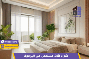 شراء اثاث مستعمل حي اليرموك