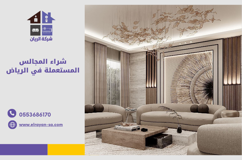 شراء المجالس المستعملة في الرياض-شركة الريان