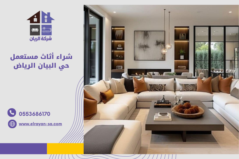 شراء أثاث مستعمل حي البيان الرياض