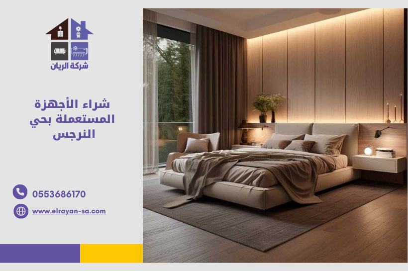 شراء الأجهزة المستعملة بحي النرجس – شركة الريان