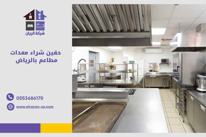 شراء معدات مطاعم بالرياض – شركة الريان