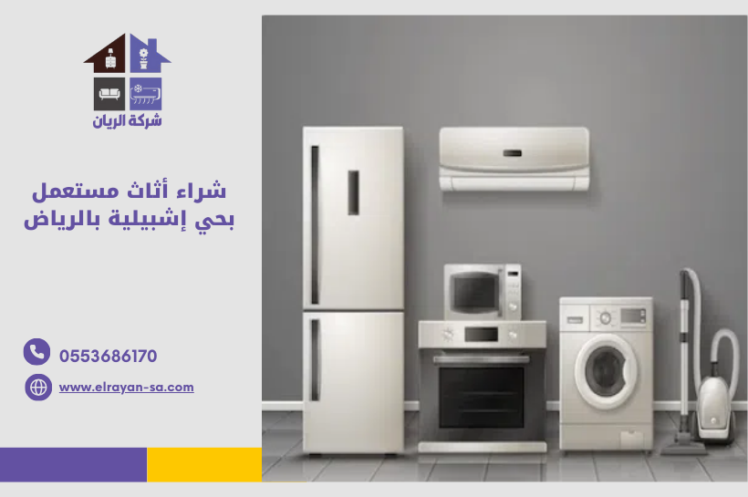 شراء أثاث مستعمل بحي إشبيلية بالرياض– شركة متخصصة لبيع وشراء الأثاث المستعمل بأفضل الأسعار