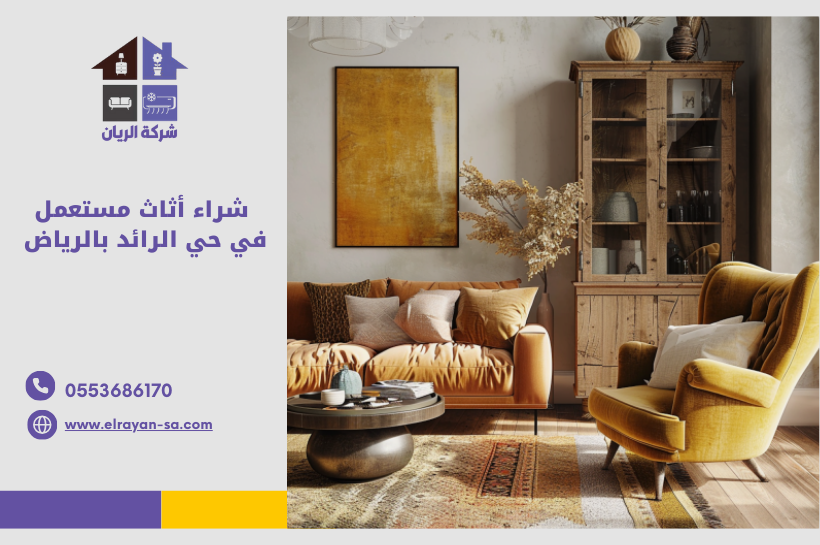 شراء أثاث مستعمل في حي الرائد بالرياض – شركة متخصصة لبيع وشراء الأثاث المستعمل بأفضل الأسعار