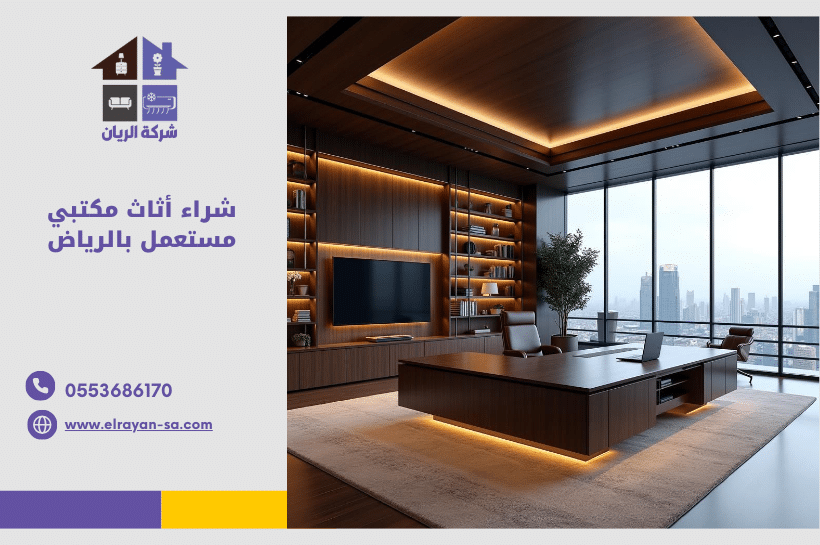 شراء أثاث مكتبي مستعمل بالرياض – شركة الريان