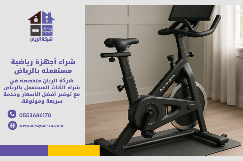 شراء اجهزه رياضيه مستعمله بالرياض - شركة الريان
