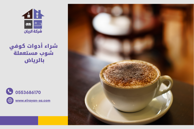 شراء أدوات كوفي شوب مستعملة بالرياض