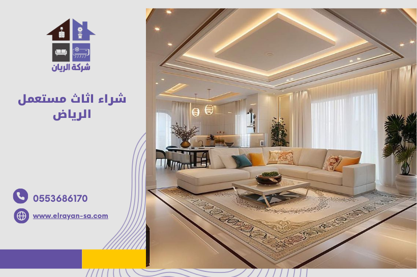 "شراء اثاث مستعمل بالرياض مع أفضل الأسعار وخدمة سريعة"