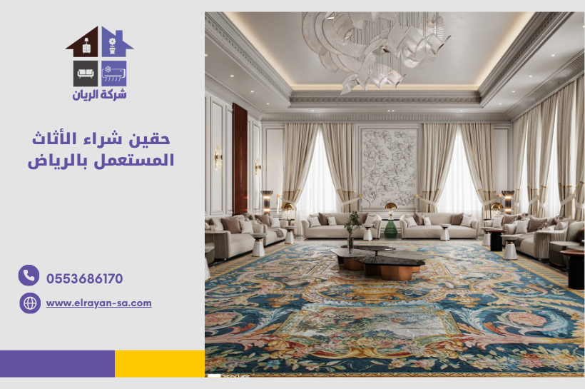 حقين شراء الأثاث المستعمل بالرياض