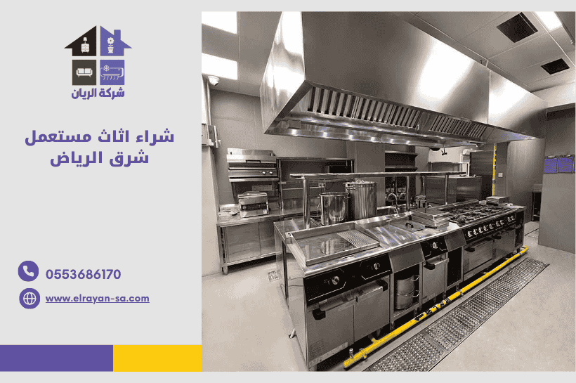 "شراء اثاث مستعمل شرق الرياض – شركة الريان لشراء الأثاث المنزلي والمكتبي المستعمل"