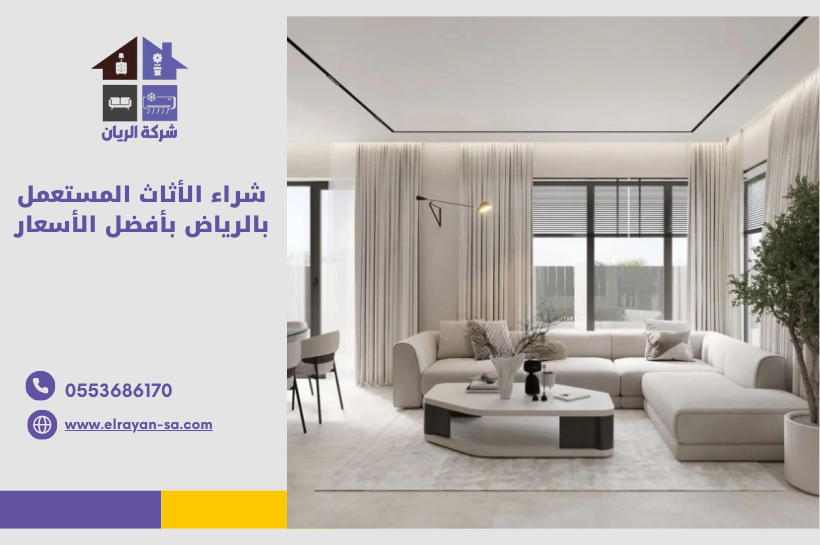 شراء الأثاث المستعمل بالرياض