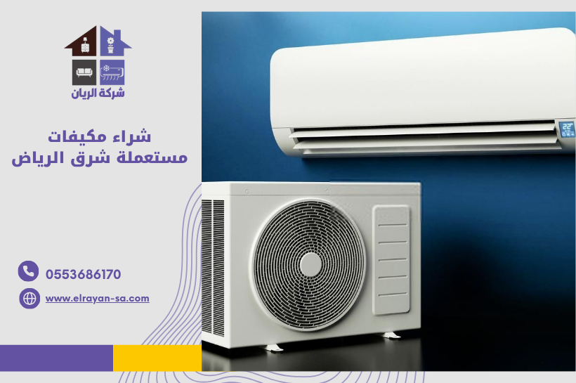 شراء مكيفات مستعملة شرق الرياض مع افضل شركة تقدم اعلى الاسعار وخدمة سريعة لنقل المكيفات