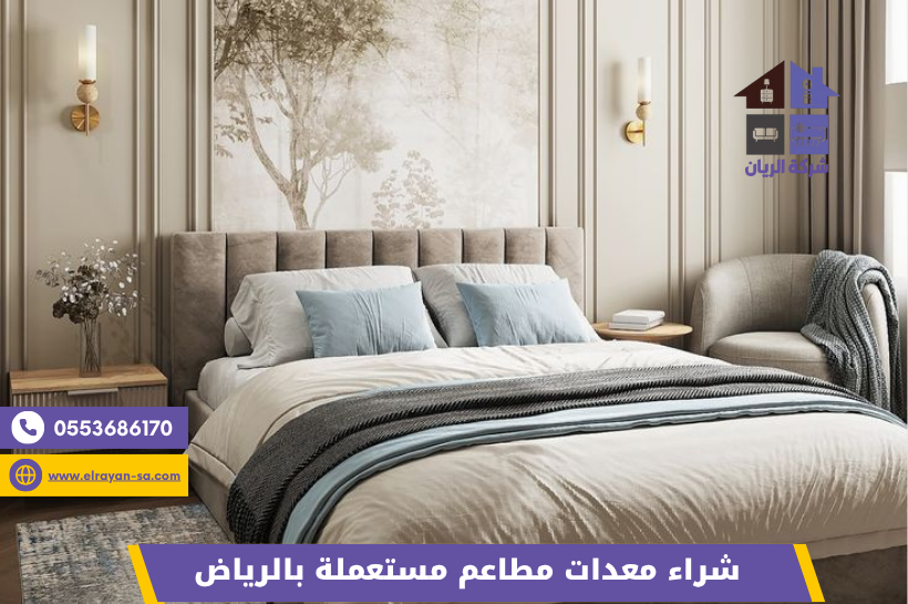 شركة الريان كيفية بيع غرف نوم مستعملة بأفضل سعر غرفة نوم مستعملة جاهزة للمعاينة