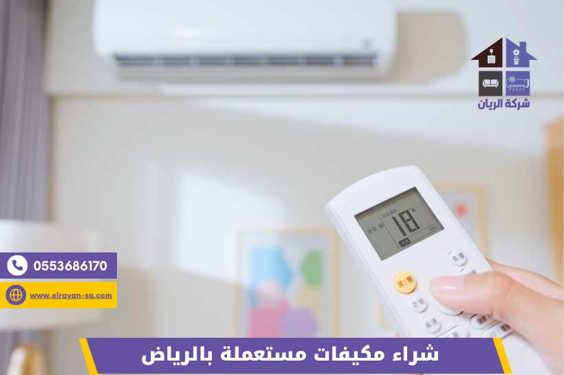 شركة الريان للأثاث المستعمل شراء مكيفات مستعملة بالرياض فحص كمبروسر وكفاءة تبريد مكيف مستعمل قبل تحديد سعر الشراء