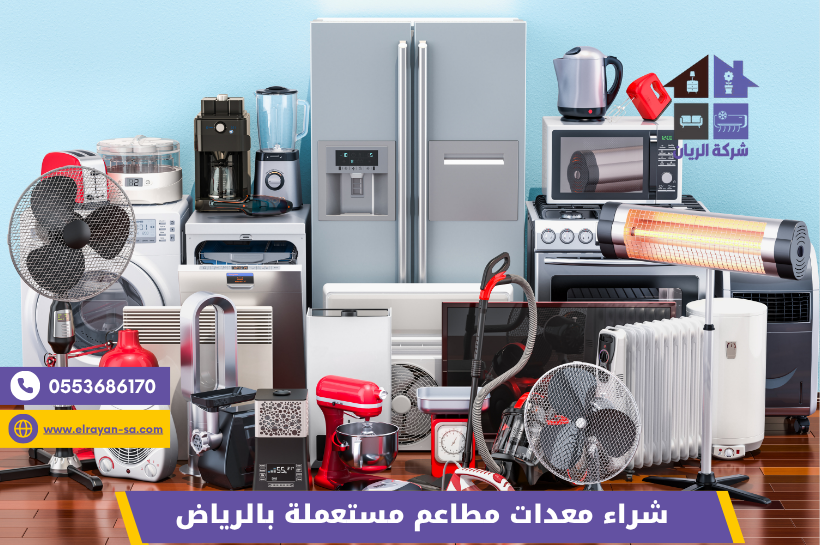 شراء اجهزة كهربائية مستعملة بالرياض