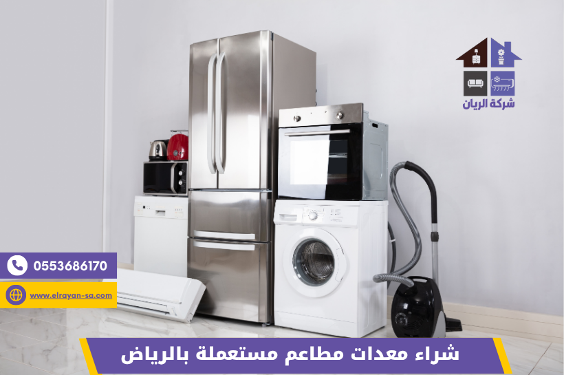 شراء اجهزة كهربائية مستعملة بالرياض