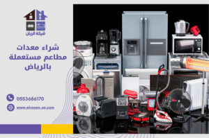 شراء اجهزة كهربائية مستعملة بالرياض