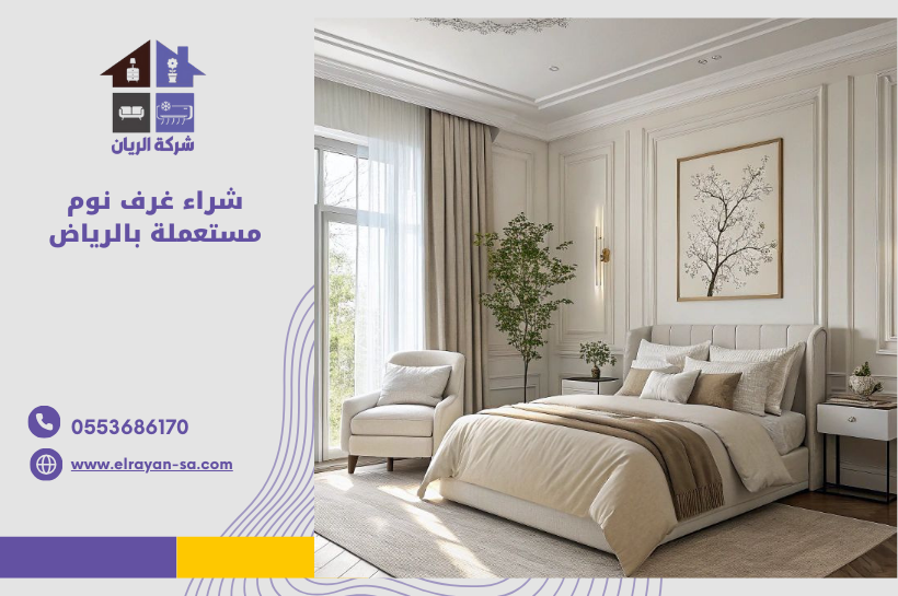 شراء غرف نوم مستعملة بالرياض