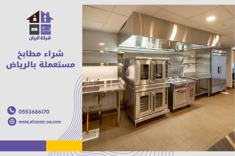 شراء مطابخ مستعملة بالرياض