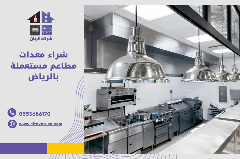 "خدمة شراء معدات مطاعم مستعملة بالرياض تشمل أفران وثلاجات وتجهيزات مطبخ"