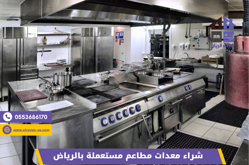 شراء معدات مطاعم مستعملة بالرياض (2)