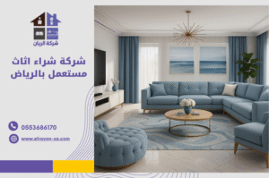 شراء اثاث مستعمل بالرياض