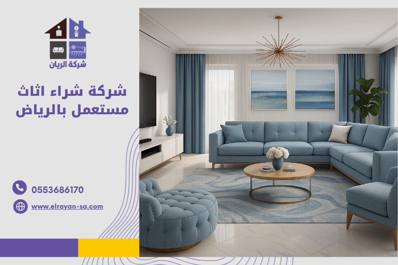 شراء اثاث مستعمل بالرياض