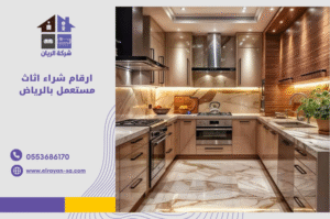 ارقام شراء اثاث مستعمل بالرياض | اتصل بأفضل شركة متخصصة في شراء غرف نوم، مكيفات، مطابخ وأجهزة كهربائية مستعملة بأعلى الأسعا