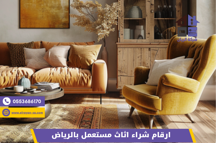 ارقام شراء اثاث مستعمل بالرياض