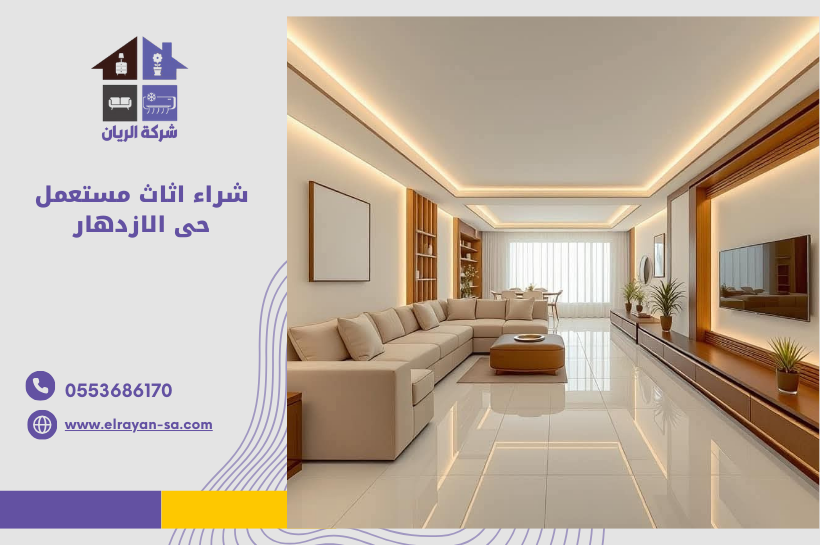 شراء اثاث مستعمل حى الازدهار