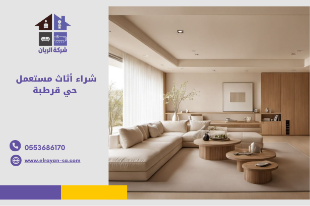 شراء أثاث مستعمل حي قرطبة بالرياض