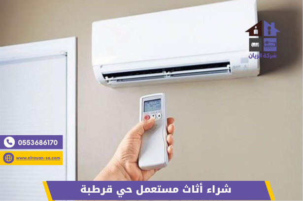 شراء أثاث مستعمل حي قرطبة