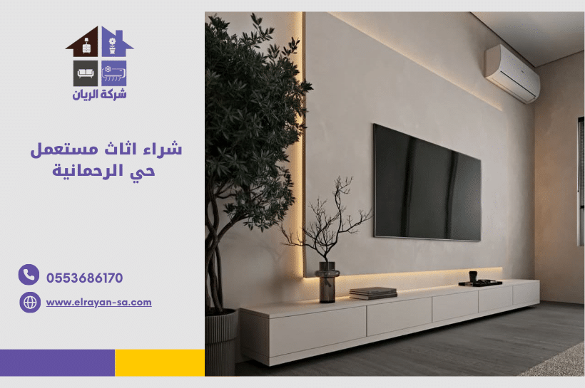 شراء اثاث مستعمل بحي الرحمانية بالرياض مع أفضل الأسعار