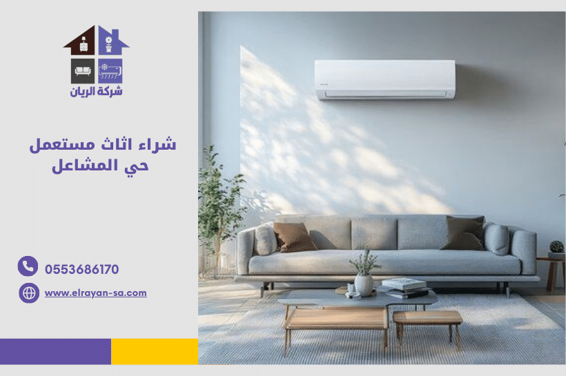 شراء اثاث مستعمل حي المشاعل بالرياض