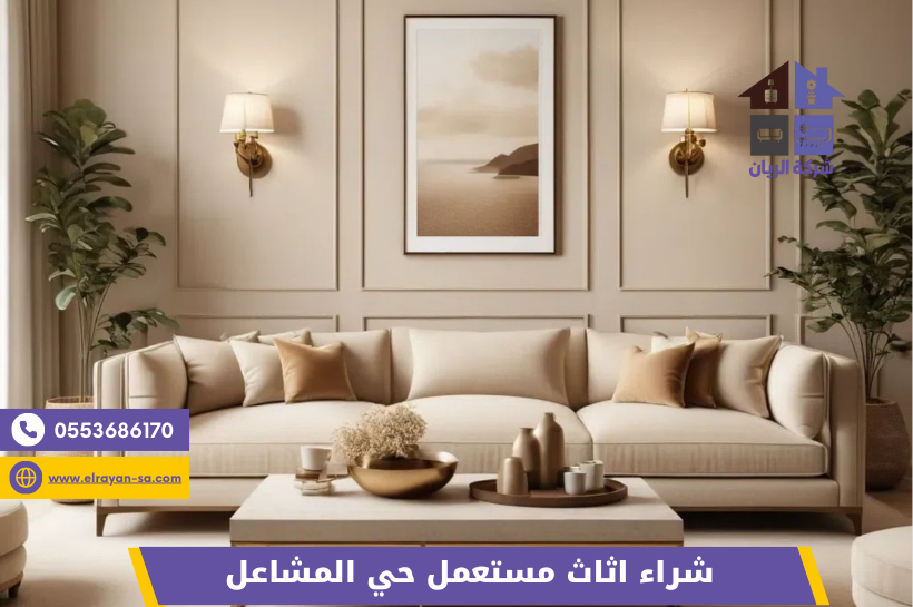 شراء اثاث مستعمل بحي المشاعل بالرياض – أفضل الأسعار وخدمة سريعة